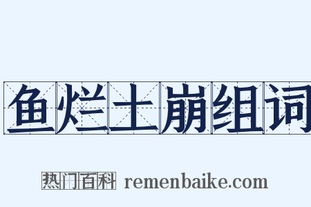 鱼烂土崩组词是什么意思的图片